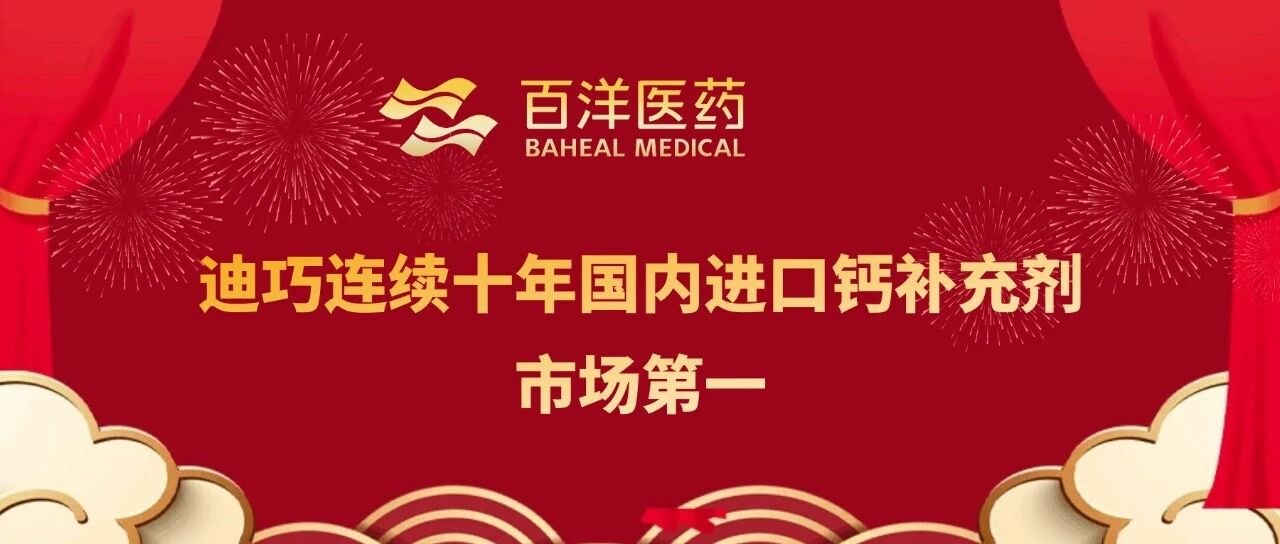 十连冠！百洋医药迪巧品牌持续领跑中国进口钙市场