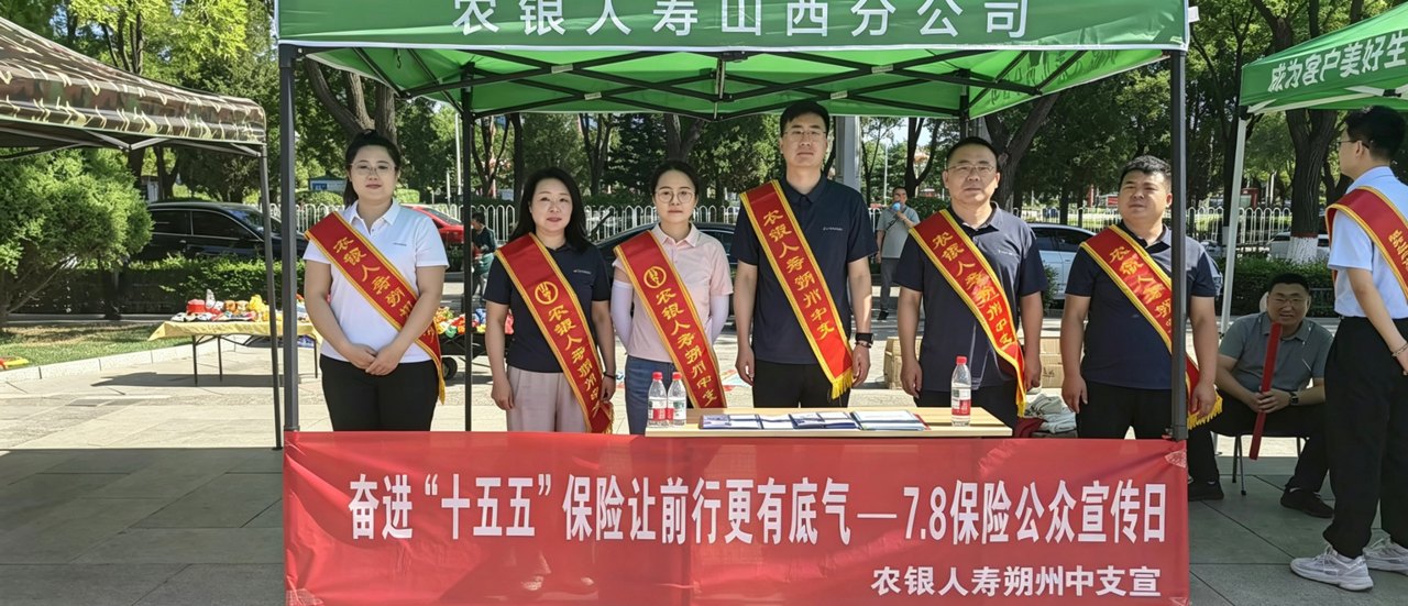 奋进“十五五”保险让前行更有底气 农银人寿山西分公司朔州中支开展 2026年“7.8全国保险公众宣传日”活动