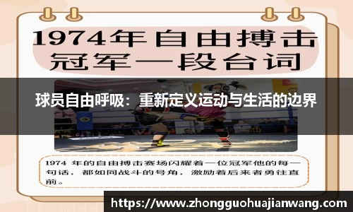 球员自由呼吸：重新定义运动与生活的边界