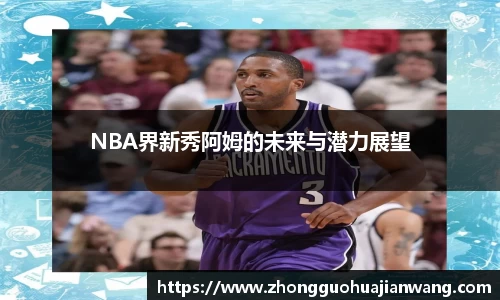 NBA界新秀阿姆的未来与潜力展望
