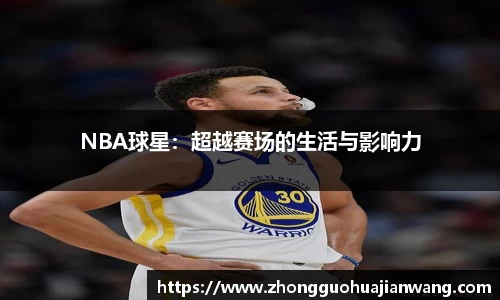 NBA球星：超越赛场的生活与影响力