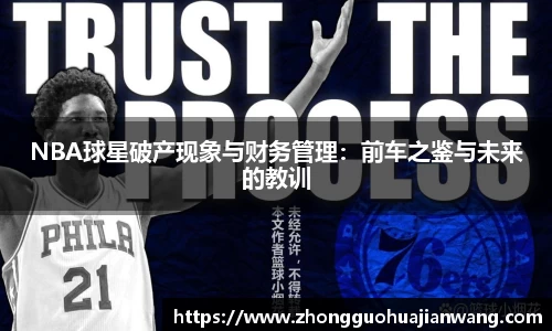 NBA球星破产现象与财务管理：前车之鉴与未来的教训