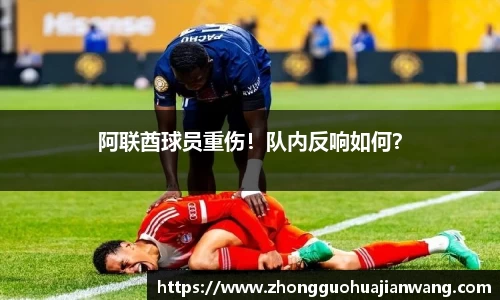 阿联酋球员重伤！队内反响如何？