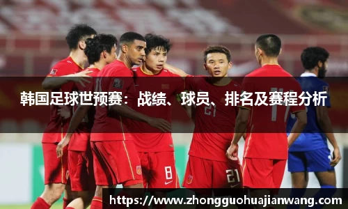 韩国足球世预赛：战绩、球员、排名及赛程分析