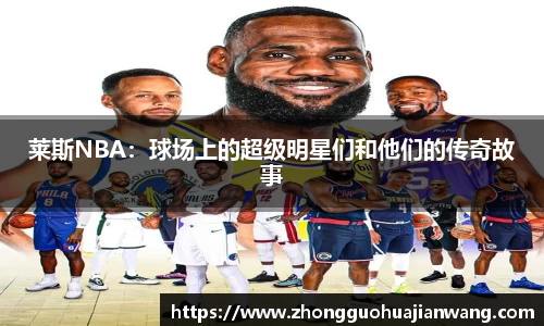 莱斯NBA：球场上的超级明星们和他们的传奇故事