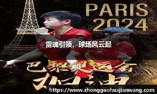 雷魂引领，球场风云起