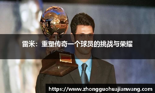 雷米：重塑传奇一个球员的挑战与荣耀