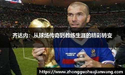 齐达内：从球场传奇到教练生涯的精彩转变