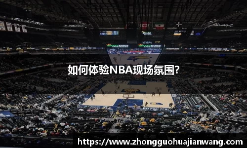 如何体验NBA现场氛围？